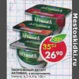 Магазин:Пятёрочка,Скидка:Творожный десерт Активиа, Danone, 4,2-4,4%