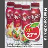 Магазин:Пятёрочка,Скидка:Йогурт Чудо, питьевой Вимм-Билль-Донн, 2,4%