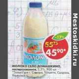 Магазин:Пятёрочка,Скидка:Молоко Село Домашкино, пастеризованное, 2,5%