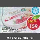 Магазин:Пятёрочка,Скидка:Мороженое Короб Здоровья, клубника, Сам-по, 10%