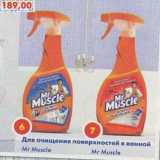 Магазин:Пятёрочка,Скидка:Для очищения поверхностей в ванной Mr Muscle 