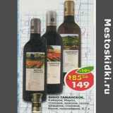 Магазин:Пятёрочка,Скидка:Вино Таманское, Каберне, Мерло, красное, сухое, Шардоне, белое, полусладкое 