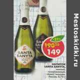 Магазин:Пятёрочка,Скидка:Напиток Santa Sanyta Classic; Moscato газированный 
Россия