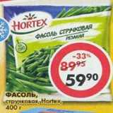 Магазин:Пятёрочка,Скидка:фасоль стручковая Hortex