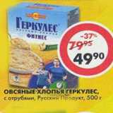 Магазин:Пятёрочка,Скидка:Овсяные хлопья Геркулес Русский Продукт