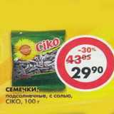 Магазин:Пятёрочка,Скидка:Семечки Ciko, с солью