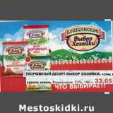 Магазин:Пятёрочка,Скидка:Творожный десерт Выбор Хозяйки, изюм; курага; ваниль, Кошкинское 23%