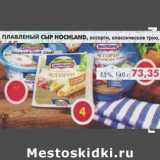 Магазин:Пятёрочка,Скидка:Плавленый сыр Hochland, ассорти, классическое трио 55%