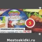 Магазин:Пятёрочка,Скидка:Плавленый сыр Hochland, ассорти, в ломтиках, 45%