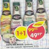 Магазин:Пятёрочка,Скидка:Соус Mr. Ricco, грибной; тарт-тар; сырный, чесночный 