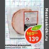 Магазин:Пятёрочка,Скидка:Карбонад Домашний, варено-копченый 