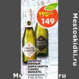 Магазин:Пятёрочка,Скидка:Напиток винный Santa Sanyta Classic; Moscato, газированный 7,5%