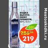 Магазин:Пятёрочка,Скидка:Водка Высота Люкс Премиум, 40%