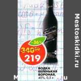 Магазин:Пятёрочка,Скидка:Водка Беленькая Вороная, 40%