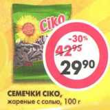 Магазин:Пятёрочка,Скидка:Семечки Ciko, жареные с солью