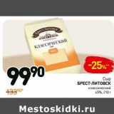 Дикси Акции - Сыр Брест-Литовск классический 45%