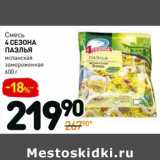 Магазин:Дикси,Скидка:Смесь 4 Сезона Паэлья 