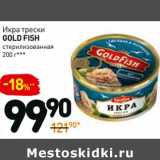 Магазин:Дикси,Скидка:Икра трески Gold Fish стерилизованная