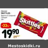 Магазин:Дикси,Скидка:Драже Skittles фрукты в сахарной глазури 