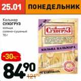 Магазин:Дикси,Скидка:Кальмар Сухогруз кольца солено-сушеный 