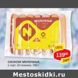 Сосиски Молочные, 1 сорт, Останкино