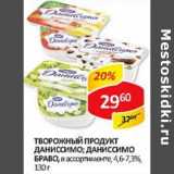 Творожный продукт Даниссимо/Даниссимо Браво, 4,6-7,3%