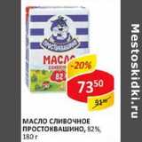 Магазин:Верный,Скидка:Масло сливочное Простоквашино, 82%