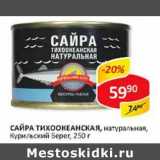 Магазин:Верный,Скидка:Сайра Тихоокеанская, натуральная, Курильский берег