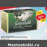 Магазин:Верный,Скидка:Чай Greenfield, earl grey fantasy