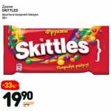 Магазин:Дикси,Скидка:Драже Skittles фрукты в сахарной глазури 