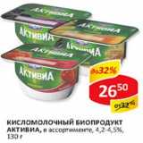 Магазин:Верный,Скидка:Кисломолочный биопродукт Активиа, 4,2-4,5%