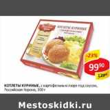 Магазин:Верный,Скидка:Котлеты куриные, с картофельным пюре под соусом, Российская Корона 