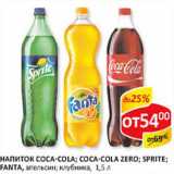 Магазин:Верный,Скидка:Напиток Coca-Cola;  Coca-Cola Zero; Sprite; Fanta апельсин; клубника