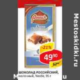 Магазин:Верный,Скидка:Шоколад Российский, молочный, Nestle 