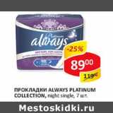 Магазин:Верный,Скидка:Прокладки Always Platinum Collection, night single 