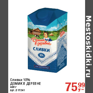 Акция - Сливки 10% ДОМИК В ДЕРЕВНЕ