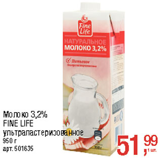Акция - Молоко 3,2% FINE LIFE ультрапастеризованное