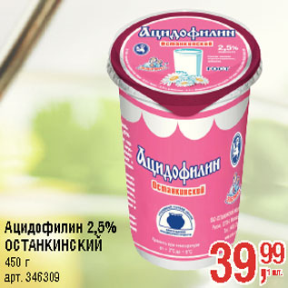 Акция - Ацидофилин 2,5% ОСТАНКИНСКИЙ