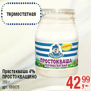 Акция - Простокваша 4% ПРОСТОКВАШИНО