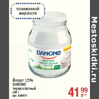 Акция - Йогурт 1,5% DANONE термостатный