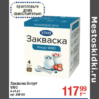 Акция - Закваска йогурт VIVO 4 х 0,5 г