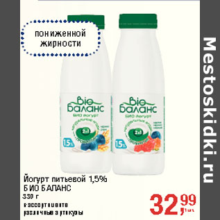 Акция - Йогурт питьевой 1,5% БИО БАЛАНС