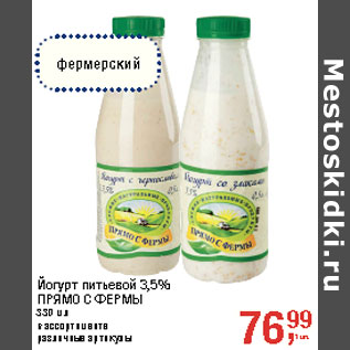 Акция - Йогурт питьевой 3,5% ПРЯМО С ФЕРМЫ