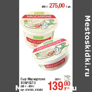 Акция - Сыр Маскарпоне BONFESTO