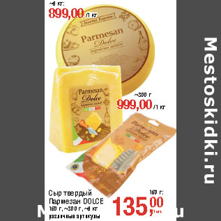 Акция - Сыр твердый 150 г: Пармезан DOLCE 150 г, ~300 г, ~6 кг