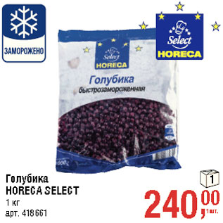 Акция - Голубика HORECA SELECT