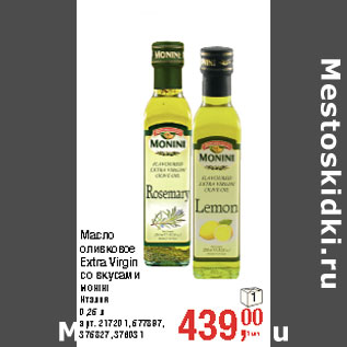 Акция - Масло оливковое Extra Virgin со вкусами MONINI Италия