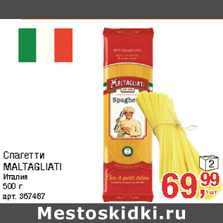 Акция - Спагетти MALTAGLIATI Италия