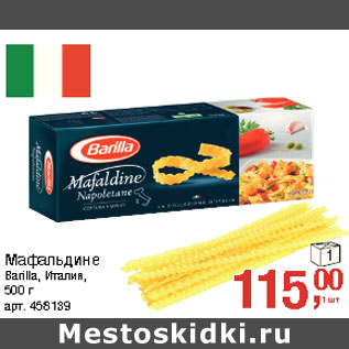 Акция - Мафальдине Barilla, Италия,