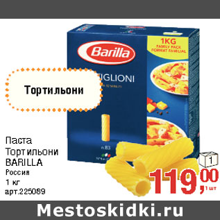 Акция - Паста Тортильони BARILLA